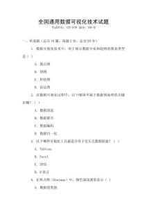全國通用數(shù)據(jù)可視化技術(shù)試題