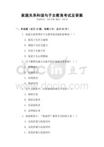 家庭關系和諧與子女教育考試及答案
