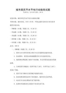 城市居民節水節電行動指南試題