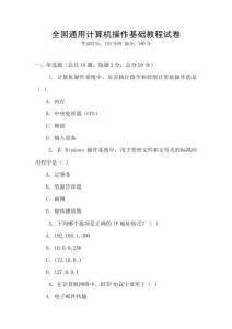 全國通用計算機操作基礎教程試卷