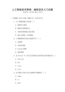 人工智能技術原理，編程語言入門試題