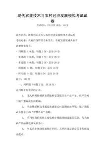 現(xiàn)代農(nóng)業(yè)技術與農(nóng)村經(jīng)濟發(fā)展模擬考試試卷