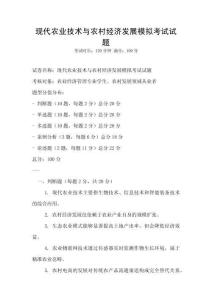 現(xiàn)代農(nóng)業(yè)技術與農(nóng)村經(jīng)濟發(fā)展模擬考試試題