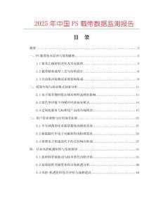 2025年中國PS載帶數(shù)據(jù)監(jiān)測報告