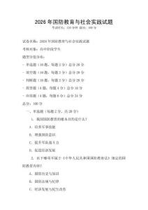 2026年國防教育與社會實踐試題