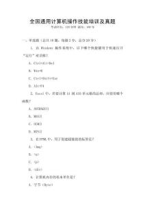 全國通用計算機操作技能培訓及真題