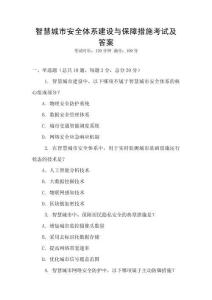 智慧城市安全體系建設(shè)與保障措施考試及答案