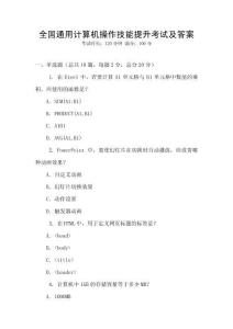 全國通用計算機操作技能提升考試及答案