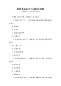 跨境電商運營與科目測試卷