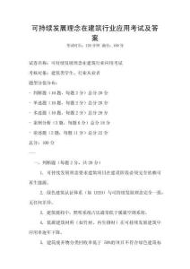 可持續發展理念在建筑行業應用考試及答案