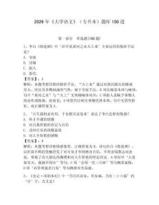 2026年《大学语文》（专升本）题库150道及完整答案（全优）