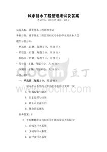 城市排水工程管理考試及答案