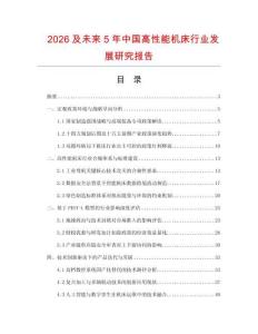 2026及未來5年中國(guó)高性能機(jī)床行業(yè)發(fā)展研究報(bào)告