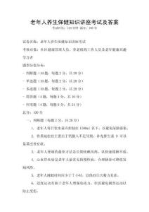 老年人養生保健知識講座考試及答案