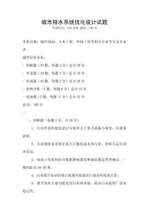 城市排水系統優化設計試題