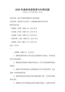 2026年森林资源管理与利用试题