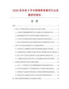 2026及未來5年中國(guó)棉養(yǎng)身被芯行業(yè)發(fā)展研究報(bào)告