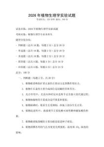 2026年植物生理学实验试题