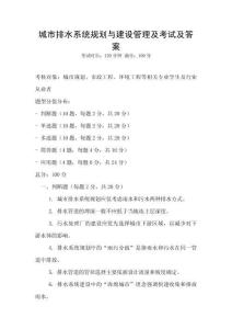 城市排水系統規劃與建設管理及考試及答案