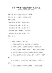 中國古代藝術鑒賞與創作實踐試題