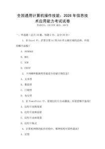 全國(guó)通用計(jì)算機(jī)操作技能：2026年信息技術(shù)應(yīng)用能力考試試卷