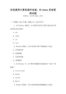 全國通用計算機操作技能：Windows系統管理試題