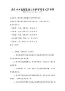 城市排水設(shè)施建設(shè)與維護(hù)管理考試及答案