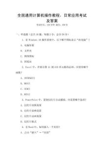 全國通用計算機操作教程，日常應用考試及答案