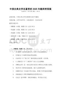 中國古典文學名著賞析2025年題庫附答案