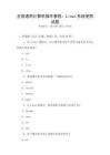 全國(guó)通用計(jì)算機(jī)操作教程：Linux系統(tǒng)使用試題