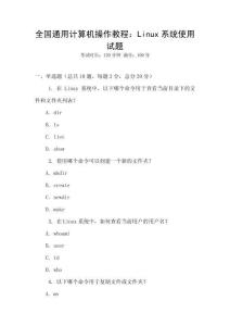 全國通用計算機操作教程：Linux系統(tǒng)使用試題