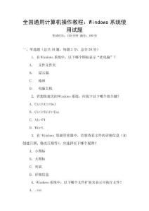 全國通用計算機操作教程：Windows系統(tǒng)使用試題