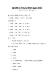 城市景觀照明設(shè)計(jì)原理考試及答案