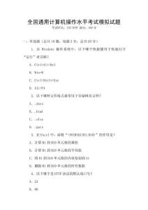 全國(guó)通用計(jì)算機(jī)操作水平考試模擬試題