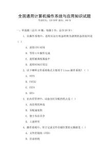 全國通用計算機操作系統與應用知識試題
