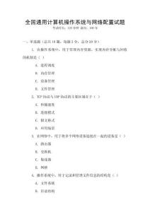 全國通用計算機操作系統與網絡配置試題