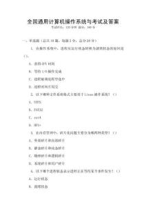 全國通用計算機操作系統與考試及答案