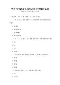 全國通用計算機操作系統使用技能試題