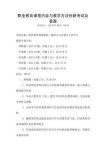 職業(yè)教育課程內容與教學方法創(chuàng)新考試及答案