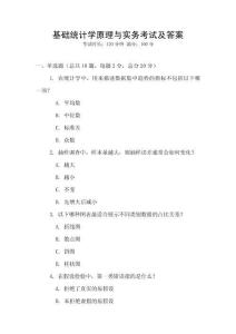 基礎統(tǒng)計學原理與實務考試及答案