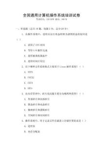 全國通用計算機操作系統培訓試卷