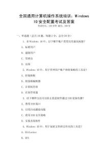 全國通用計算機操作系統(tǒng)培訓：Windows 10安全配置考試及答案