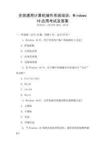 全國通用計算機操作系統(tǒng)培訓：Windows 10應用考試及答案