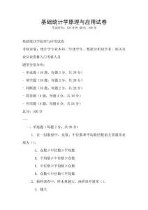 基礎(chǔ)統(tǒng)計(jì)學(xué)原理與應(yīng)用試卷