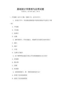 基礎(chǔ)統(tǒng)計(jì)學(xué)原理與應(yīng)用試題