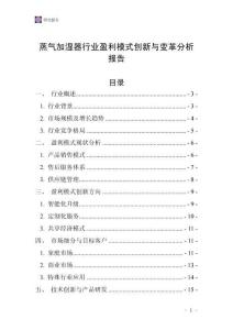 蒸氣加濕器行業盈利模式創新與變革分析報告