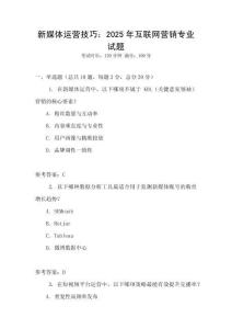新媒体运营技巧：2025年互联网营销专业试题