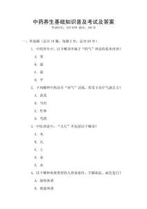 中藥養生基礎知識普及考試及答案