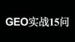 GEO實戰15問
