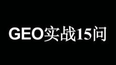 GEO實戰15問